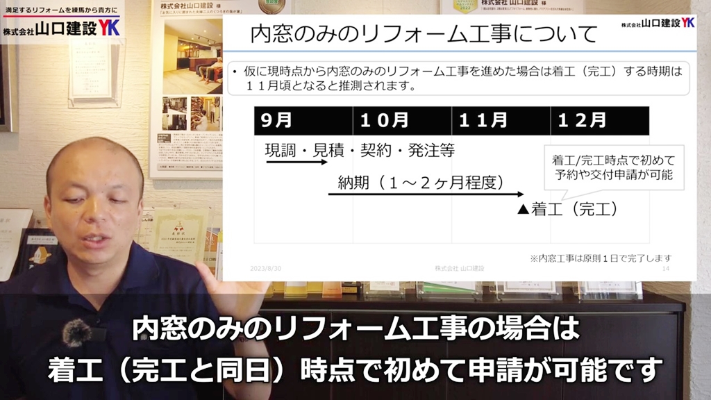 内窓のみのリフォーム工事に関するスケジュール