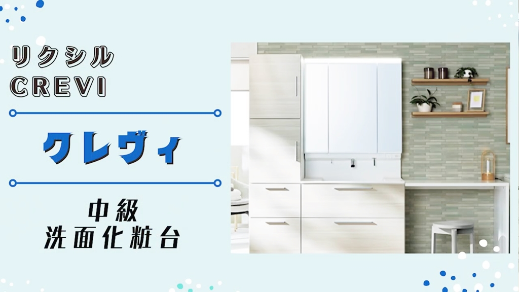 【LIXIL】クレヴィについて