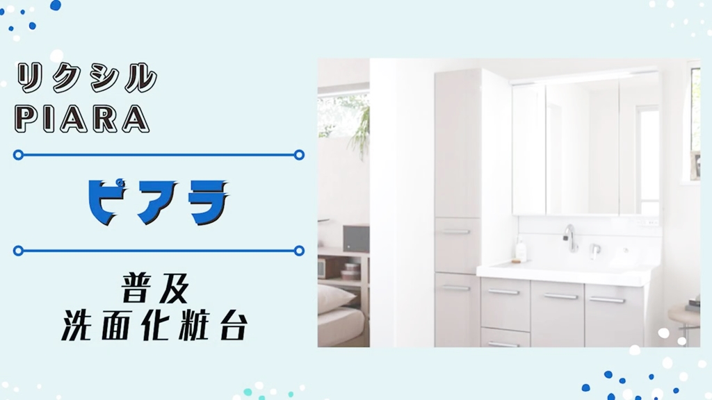 【LIXIL】ピアラについて