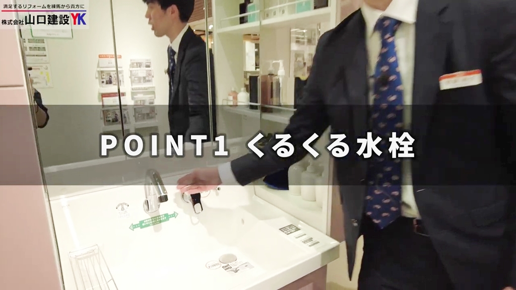 【LIXIL】ピアラ_POINT1(くるくる水栓)