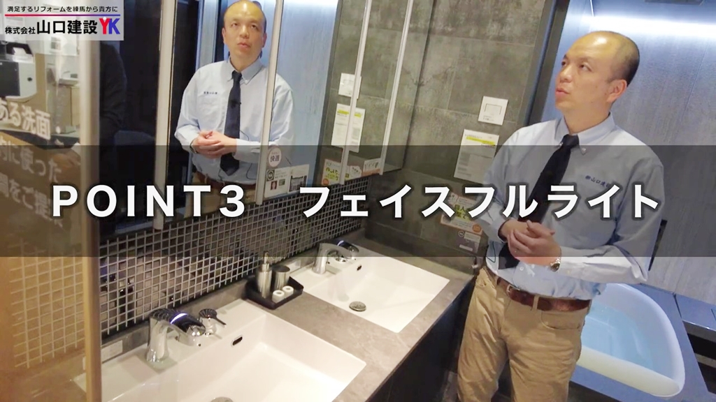 【LIXIL】ルミシス_POINT3(フェイスフルライト)