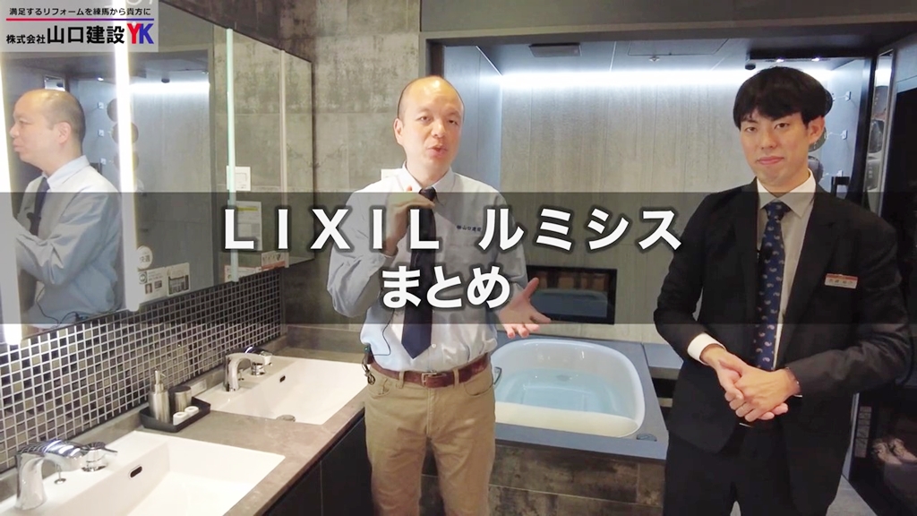 【LIXIL】ルミシス_まとめ