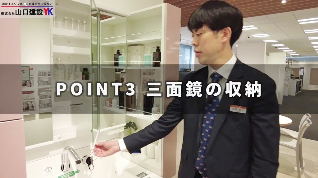 【LIXIL】ピアラ_POINT3(三面鏡の収納)