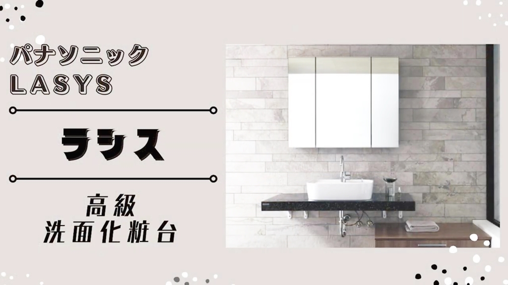 【パナソニック】ラシスについて