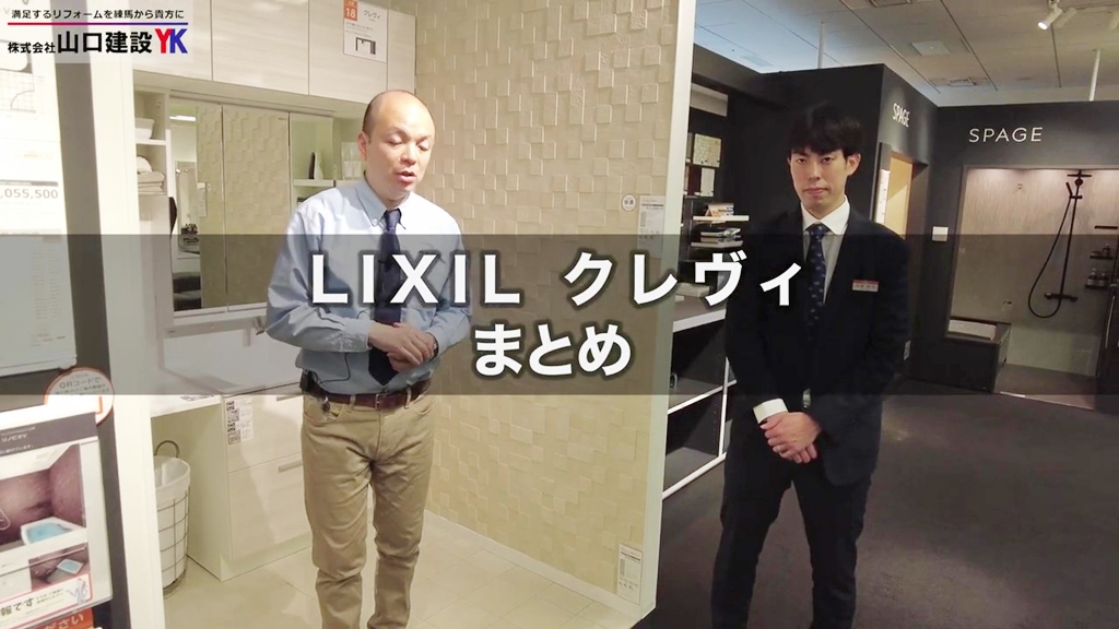 【LIXIL】クレヴィ_まとめ