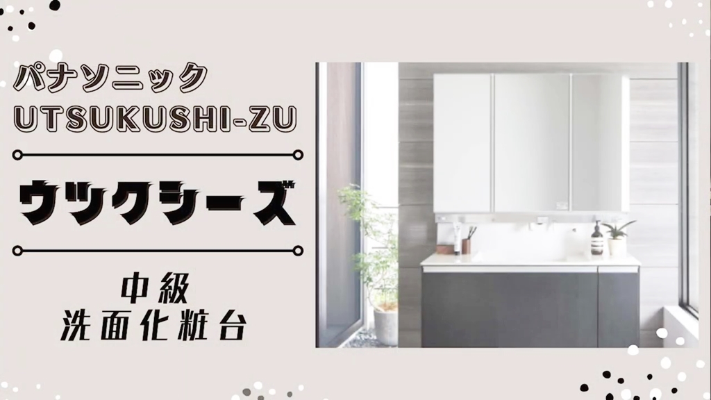 【パナソニック】ウツクシーズについて