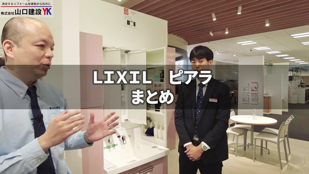 【LIXIL】ピアラ_まとめ