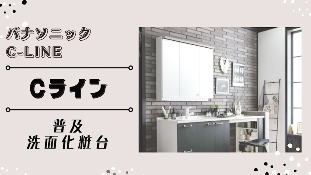 【パナソニック】Cラインについて