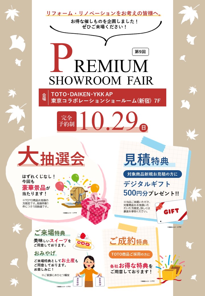第9回 プレミアムショールームフェアについて（表面）