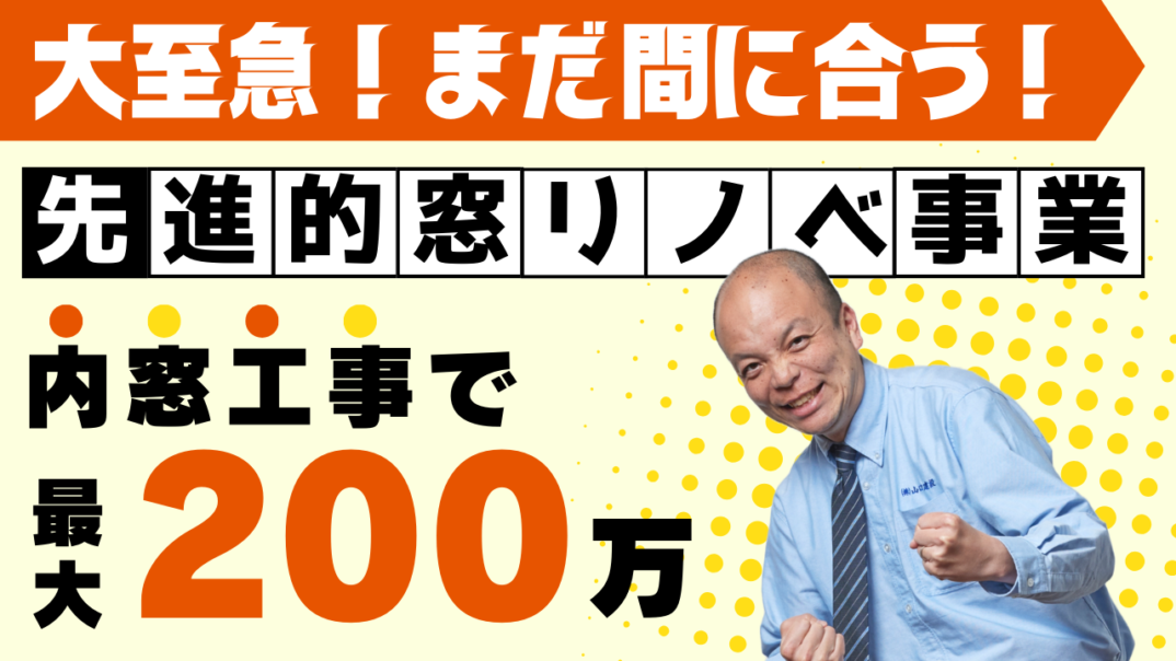2023年版【先進的窓リノベ事業】まだ間に合う!内窓工事で補助金が最大200万?現在の予算状況を踏まえながら、内窓設置でどうすれば補助金が獲得できるのか徹底解説!