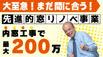 2023年版【先進的窓リノベ事業】まだ間に合う!内窓工事で補助金が最大200万?現在の予算状況を踏まえながら、内窓設置でどうすれば補助金が獲得できるのか徹底解説!