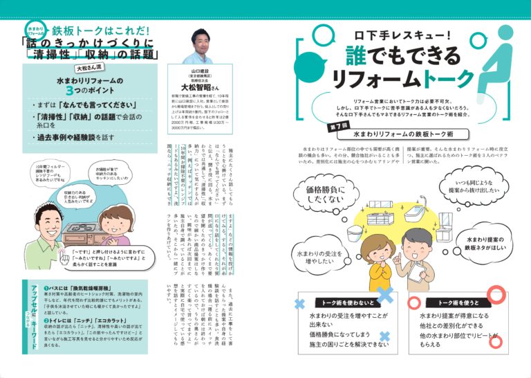 リフォームセールスマガジン『口下手レスキュー！ 誰でもできるリフォームトーク』に掲載いただきました。