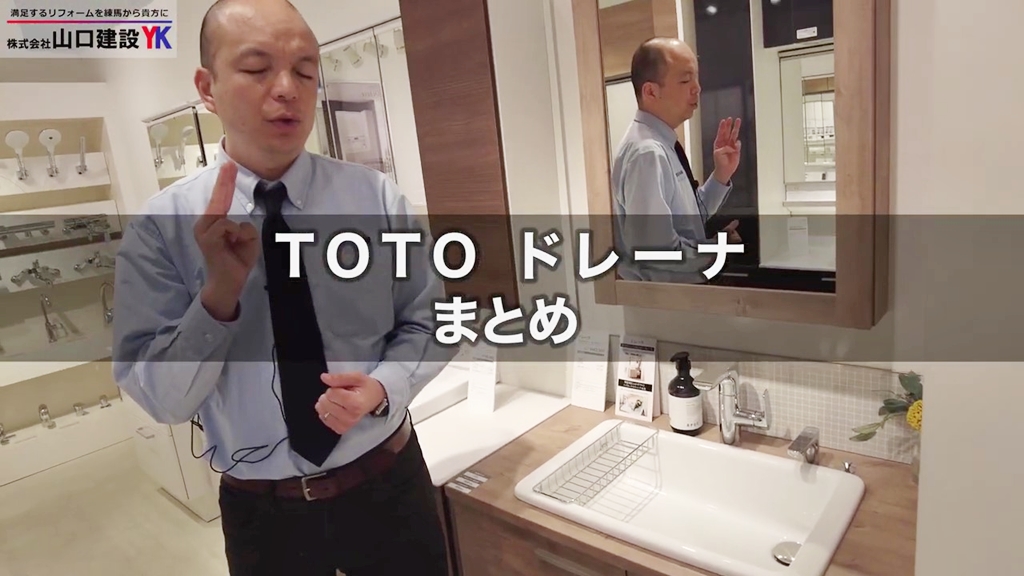 【TOTO】ドレーナ_まとめ