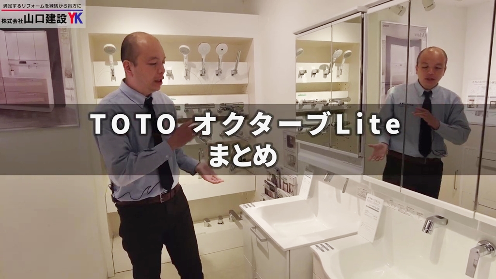 【TOTO】オクターブライト_まとめ