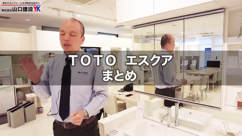 【TOTO】エスクア_まとめ