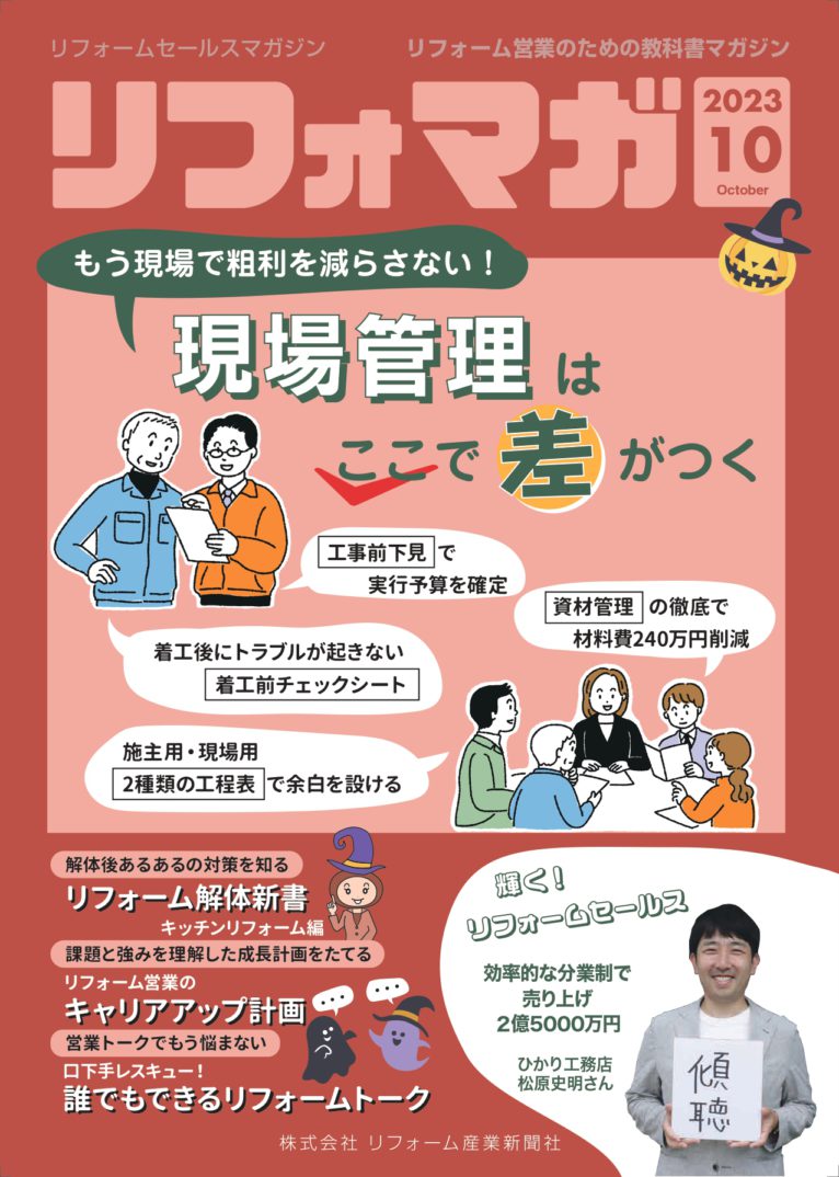 リフォームセールスマガジン『口下手レスキュー！ 誰でもできるリフォームトーク』に掲載いただきました。
