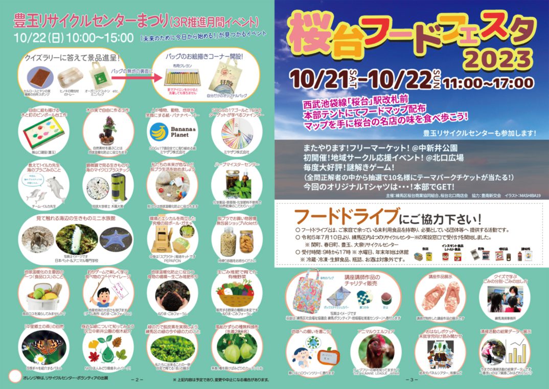 豊玉リサイクルセンターまつり〈3R推進月間イベント〉の協賛について(2023年10月22日)