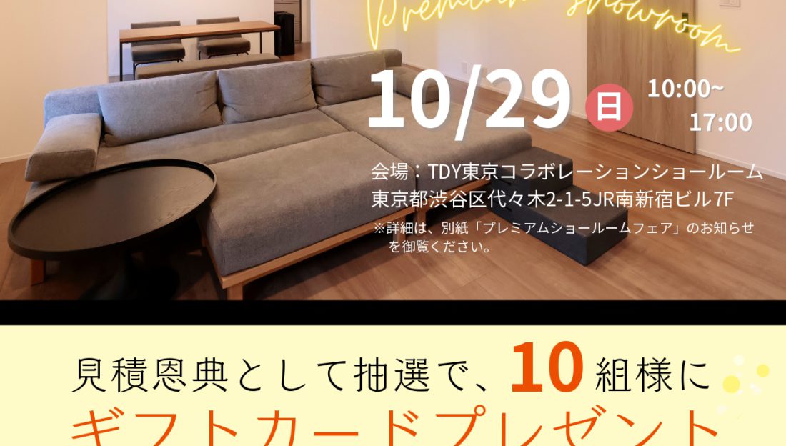 「ヤマケン大抽選会」及び、「第9回 プレミアムショールームフェア」開催のお知らせ（2023年10月29日）