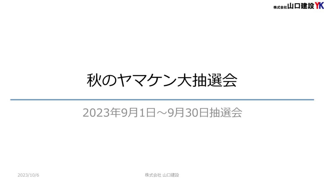 「秋のヤマケン大抽選会」抽選結果について（2023年9月1日～9月30日開催）