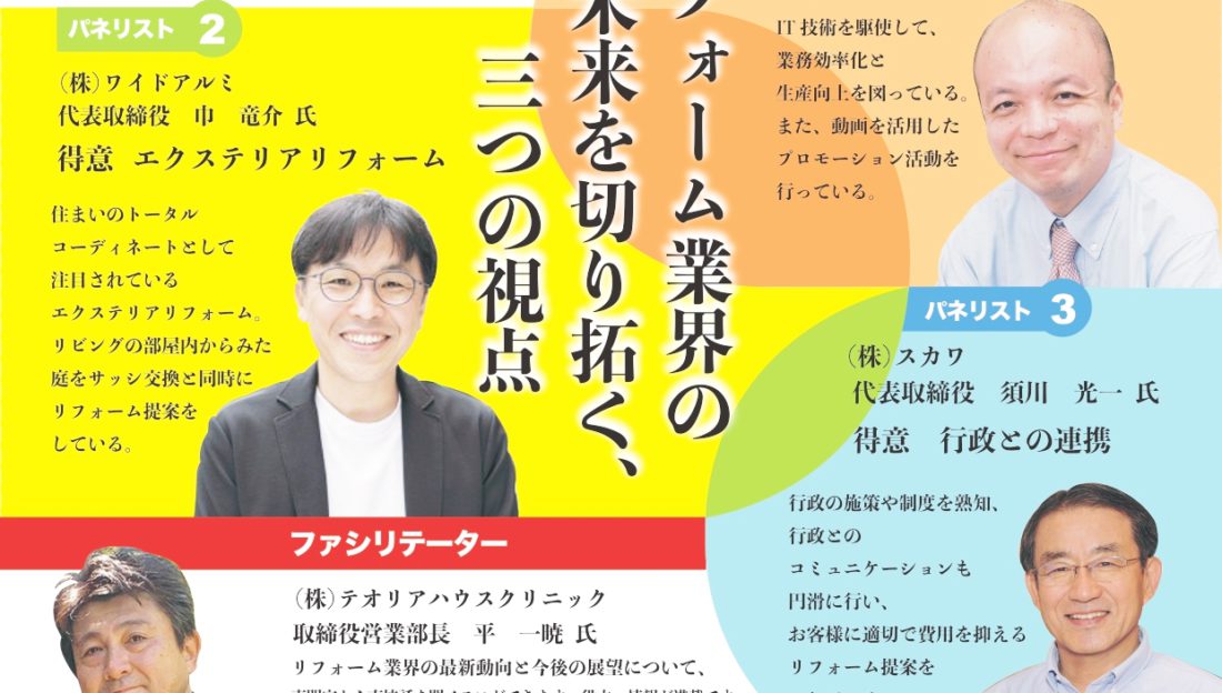 ジェルコ特別オープンパネルディスカッション「リフォーム業界の未来を切り拓く三つの視点」において、パネリストとして登壇しました。