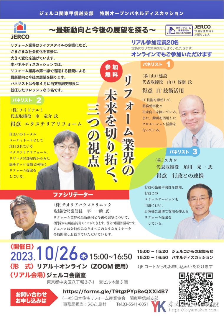 ジェルコ特別オープンパネルディスカッション「リフォーム業界の未来を切り拓く三つの視点」において、パネリストとして登壇しました。