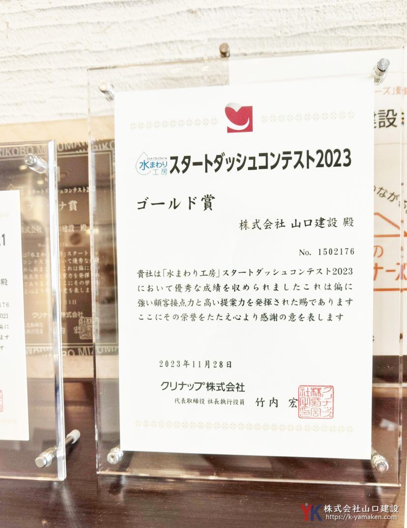 【ゴールド賞】クリナップ スタートダッシュコンテスト2023で受賞しました。