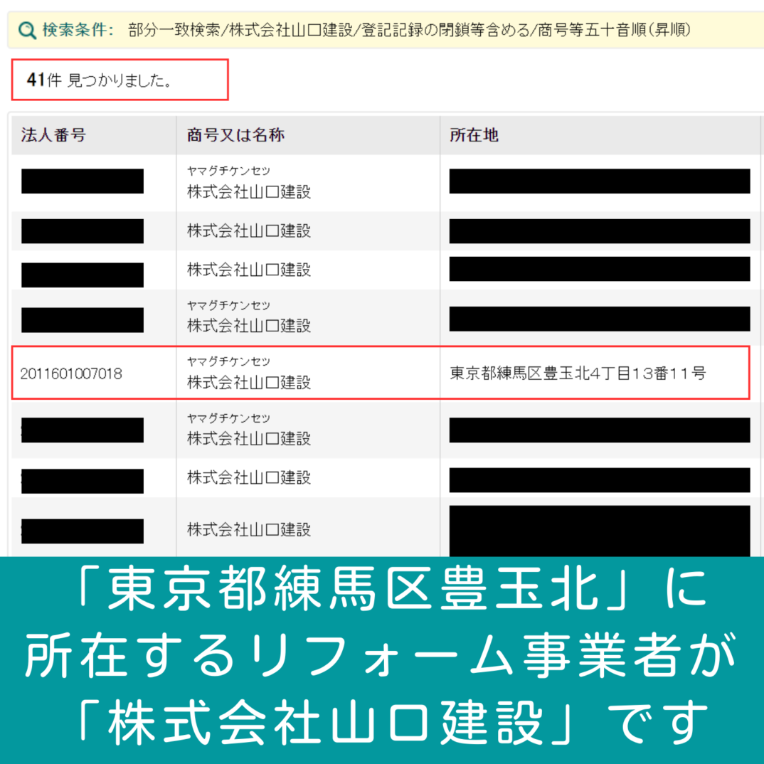 【ご注意ください】 弊社と無関係の『株式会社ヤマグチ建設』の訪問営業等についてトラブルが発生しております