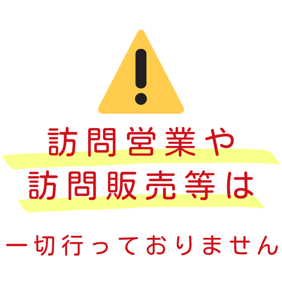 【ご注意ください】 弊社と無関係の『株式会社ヤマグチ建設』の訪問営業等についてトラブルが発生しております