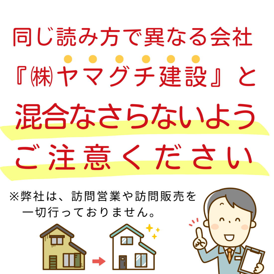 【ご注意ください】 弊社と無関係の『株式会社ヤマグチ建設』の訪問営業等についてトラブルが発生しております