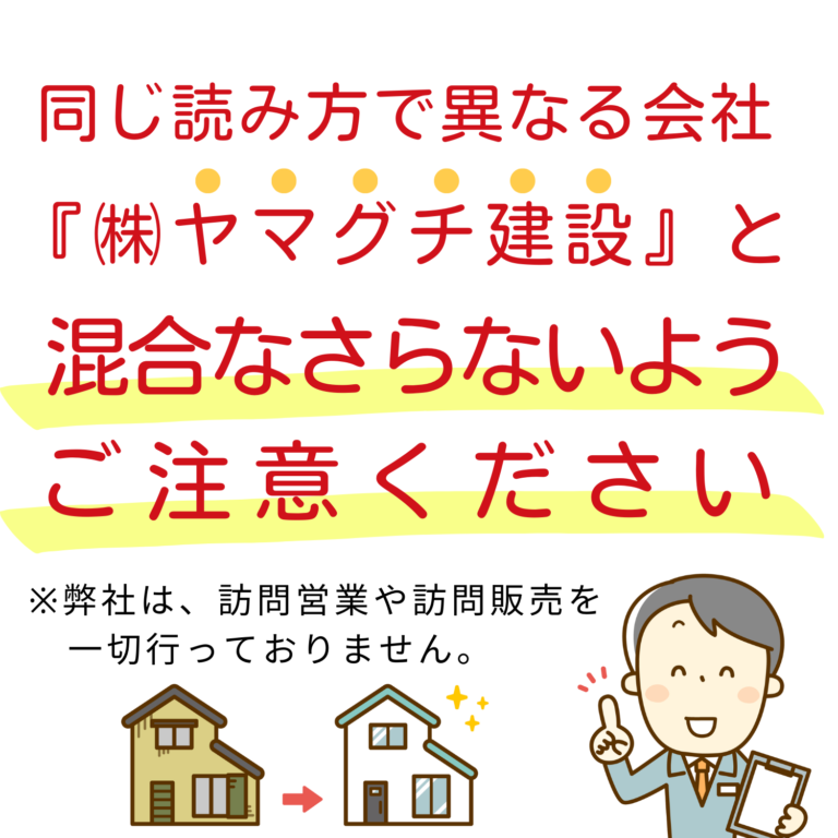 【ご注意ください】 弊社と無関係の『株式会社ヤマグチ建設』の訪問営業等についてトラブルが発生しております