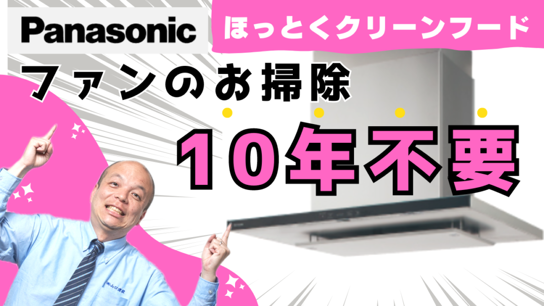 【全自動＆手間いらず】使うたびにファンが自動でお掃除！ワンタッチで着脱できるラクウォッシュプレートは食洗機でも洗えて家事の手間を軽減！10年間ファンのお掃除不要のレンジフードでキッチンライフを快適に♪