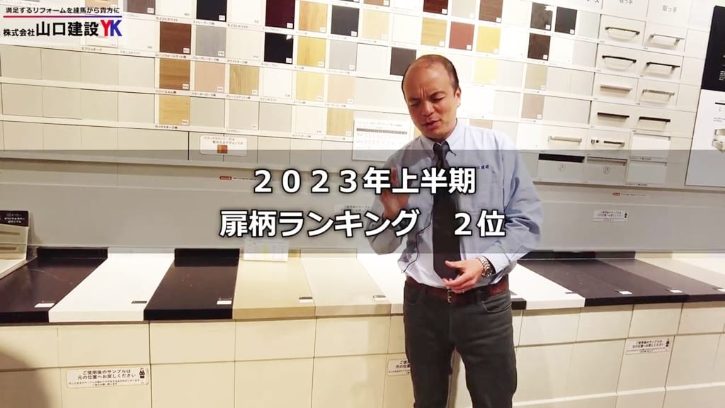 全91種類の中から、“扉柄”第2位に選ばれたのは？