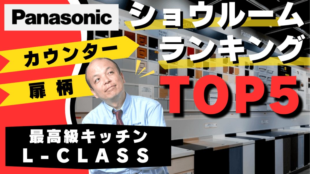 【決定版】最高級キッチン「L-CLASS」の扉柄・カウンターで最も人気の高いデザインとは?全国パナソニックショウルームで2023年上半期に最も人気のあるデザインを集計した結果を大公表!1位に輝くのは?