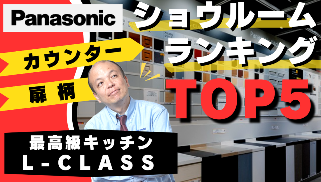 【決定版】最高級キッチン「L-CLASS」の扉柄・カウンターで最も人気の高いデザインとは？全国パナソニックショウルームで2023年上半期に最も人気のあるデザインを集計した結果を大公表！1位に輝くのは？