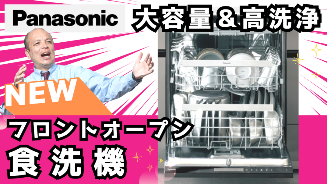 【進化した最新食洗機】新登場☆フロントオープンタイプのビルトイン食器洗い乾燥機。高い洗浄力、大容量3段かご、ナノイーX搭載でキレイも続く!予洗い不要&自動洗浄機能付き「残菜フィルター」でお掃除楽々♪