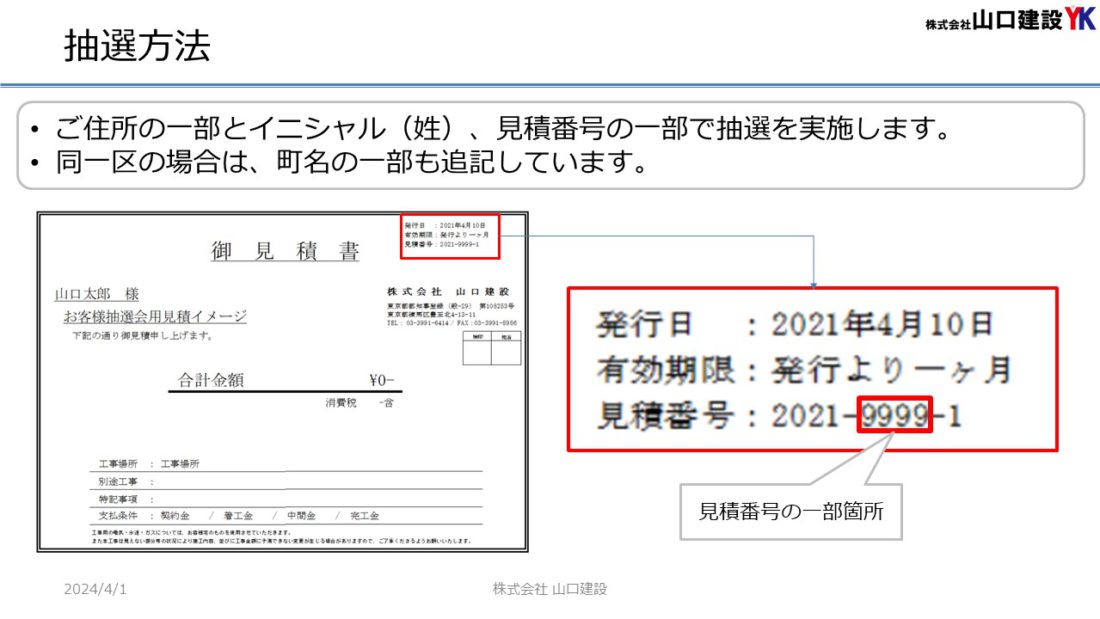 「ヤマケン大抽選会（見積恩典）」抽選結果について（2024年3月1日～3月31日開催）