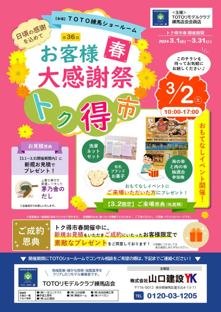 「春のヤマケン大抽選会」及び、「第36回 トク得市春」開催のお知らせ（2024年3月1日～3月31日）