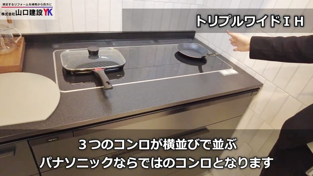 ポイント①：トリプルワイドIH