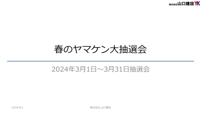 「ヤマケン大抽選会（見積恩典）」抽選結果について（2024年3月1日～3月31日開催）