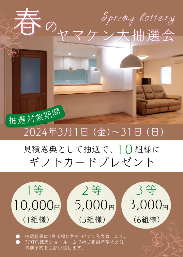 「春のヤマケン大抽選会」及び、「第36回 トク得市春」開催のお知らせ（2024年3月1日～3月31日）