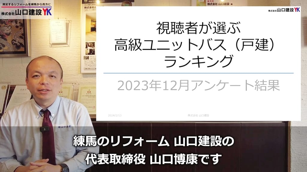 “視聴者が選ぶ”高級ユニットバスのランキングをお届けします！