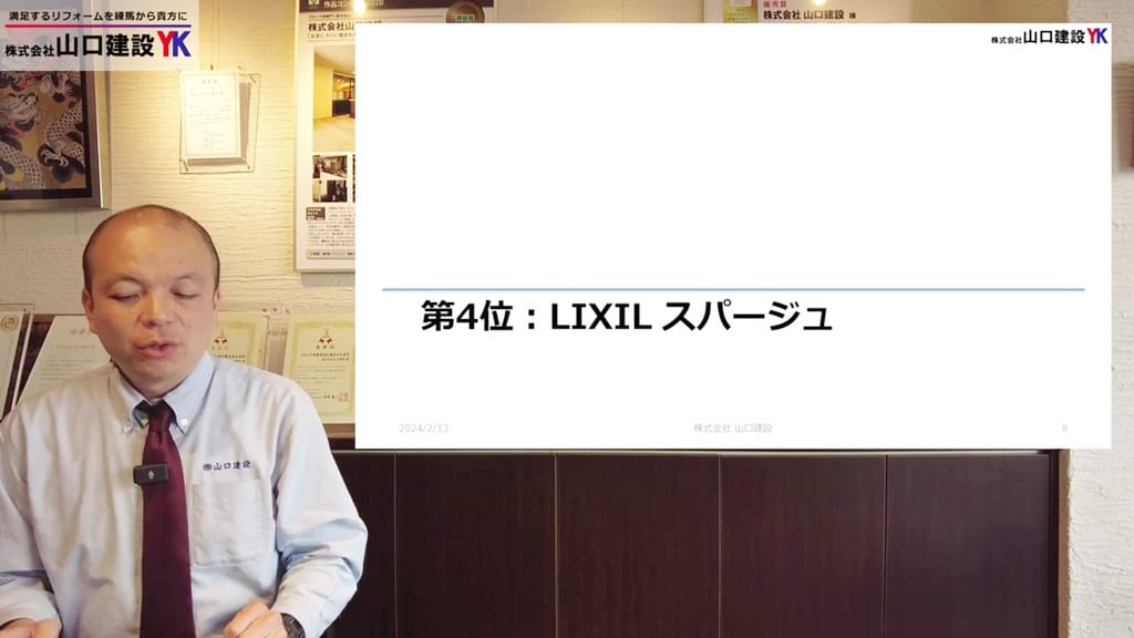 第4位：リクシル「スパージュ」