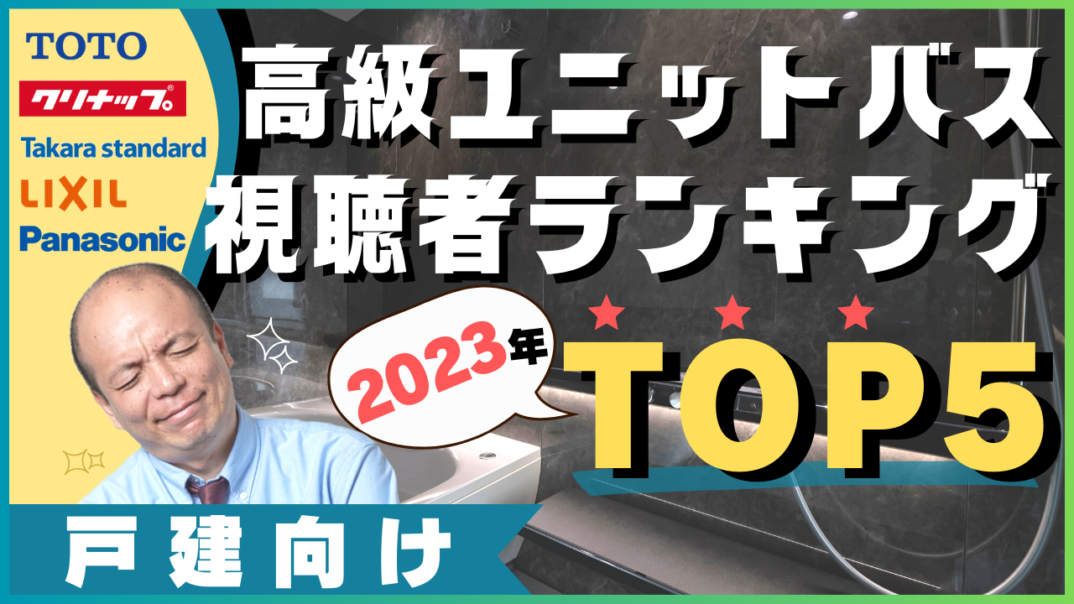 【2023年】最新ランキング!視聴者が選ぶ"本当に欲しい”戸建向けの高級ユニットバスを大調査!TOTO、クリナップ、タカラスタンダード、LIXIL、パナソニックの代表メーカー5社で、1位に輝く浴室は?