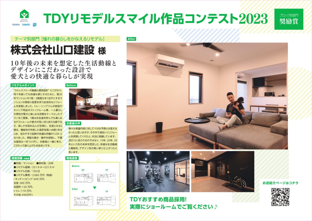 TDYリモデルスマイル作品コンテスト2023 ブロック別部門 奨励賞を受賞しました。
