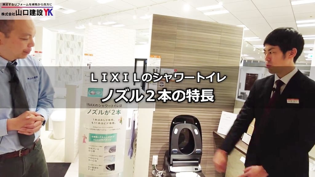 LIXILのトイレは2本のノズル（おしり用とビデ用）が搭載されています