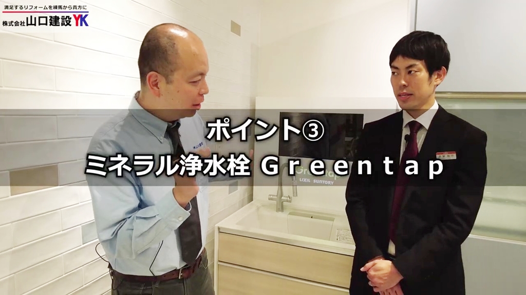 ポイント3：Greentap（グリーンタップ）