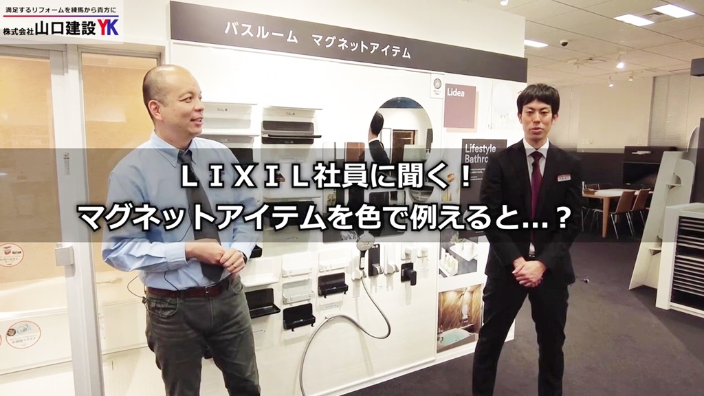LIXIL社員がマグネットアイテムを色に例えると?