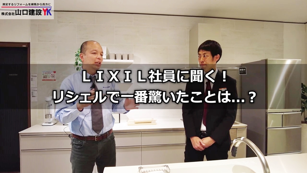 LIXIL社員が『リシェル』で一番驚いたこととは？