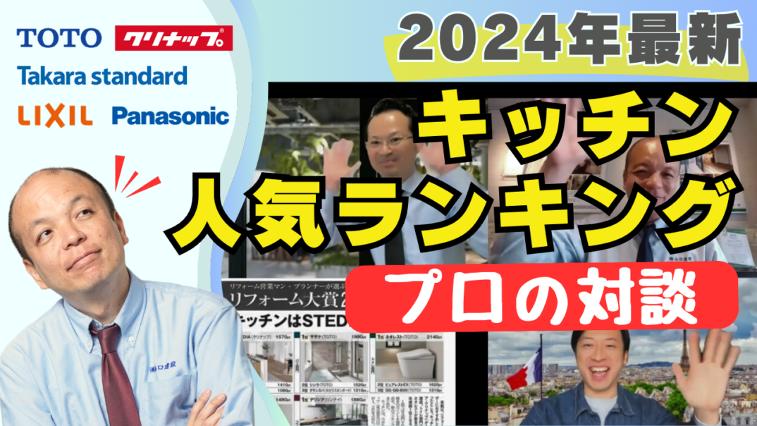 リフォームのプロが“ここだけでしか話せない”オススメのキッチンとは?リフォーム大賞2024の内容をもとに、高級・中級・普及グレードのキッチンもランキング形式でご紹介!ユーザーの声もお届けする必見の内容です