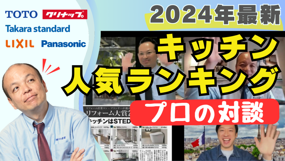 リフォームのプロが“ここだけでしか話せない”オススメのキッチンとは？リフォーム大賞2024の内容をもとに、高級・中級・普及グレードのキッチンもランキング形式でご紹介！ユーザーの声もお届けする必見の内容です